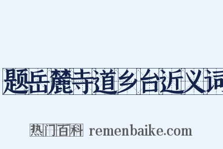 题岳麓寺道乡台近义词是什么意思的图片